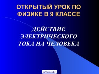 Действие электрического тока на человека