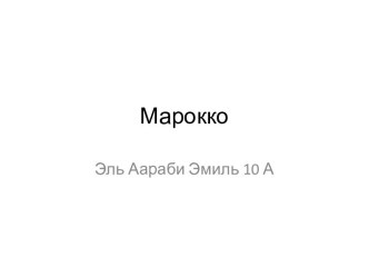 Марокко