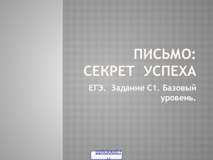 ПИСЬМО: секрет успехаЕГЭ. Задание С1. Базовый уровень.