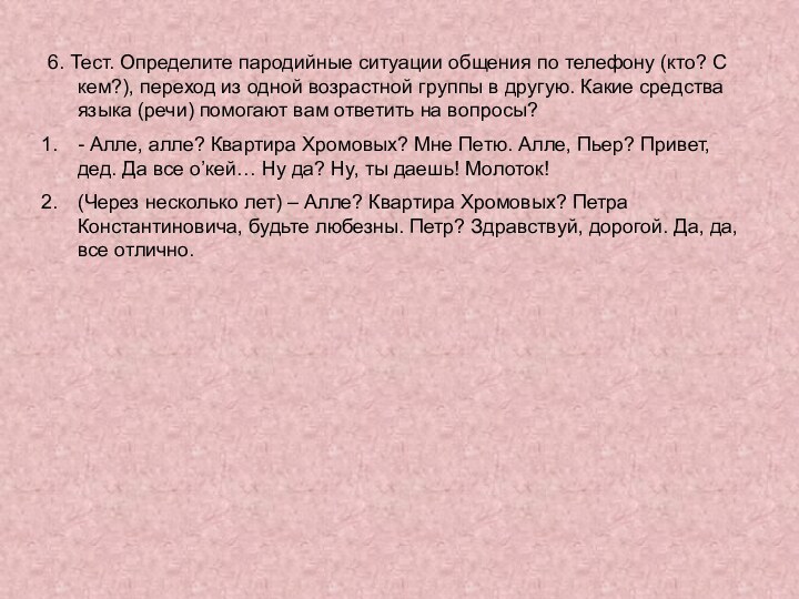 6. Тест. Определите пародийные ситуации общения по телефону (кто? С кем?), переход