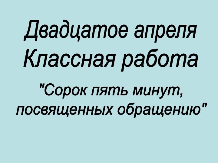 Двадцатое апреляКлассная работа