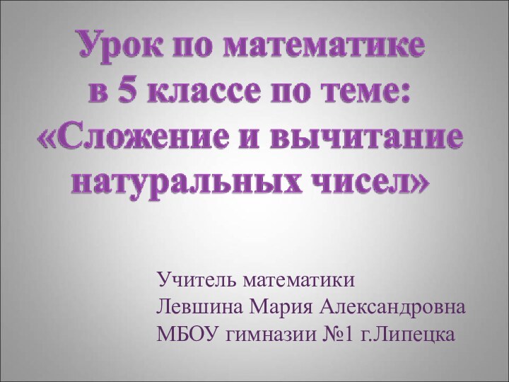 Учитель математики Левшина Мария АлександровнаМБОУ гимназии №1 г.Липецка