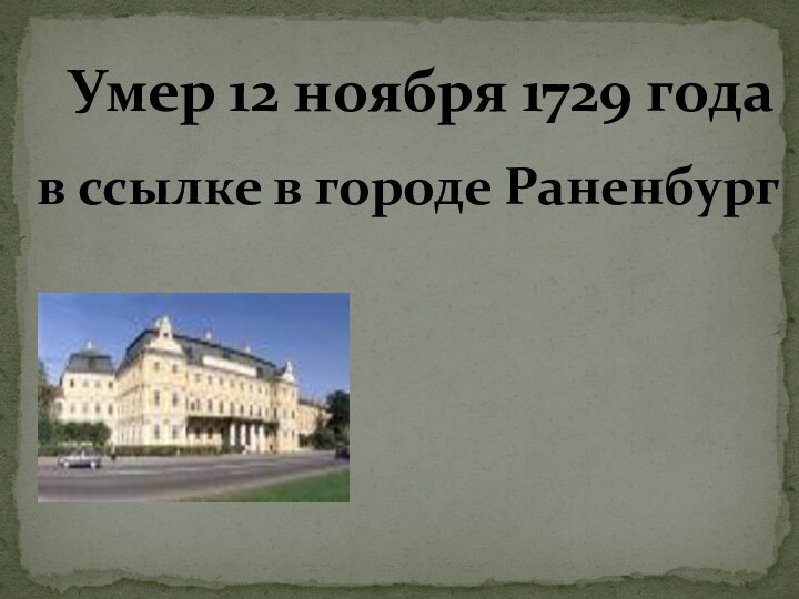 Умер 12 ноября 1729 годав ссылке в городе Раненбург