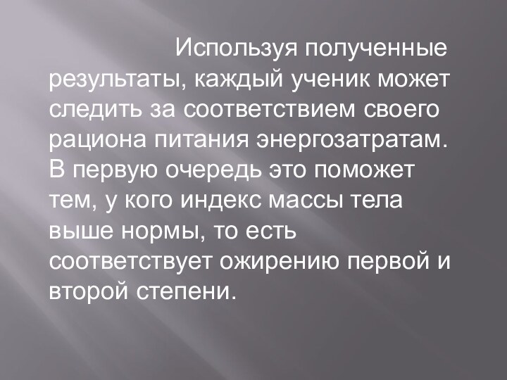 Используя полученные результаты,