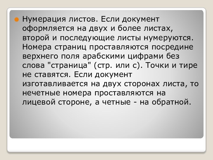 Нумерация листов. Если документ оформляется на двух и более листах, второй и