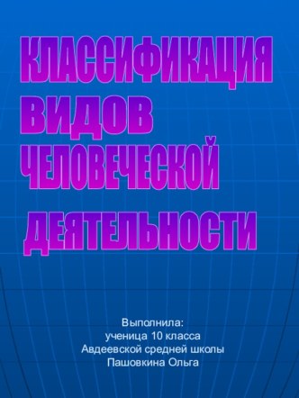 Классификация видов человеческой деятельности