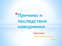 Причины и последствия наводнения