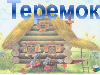 Теремок