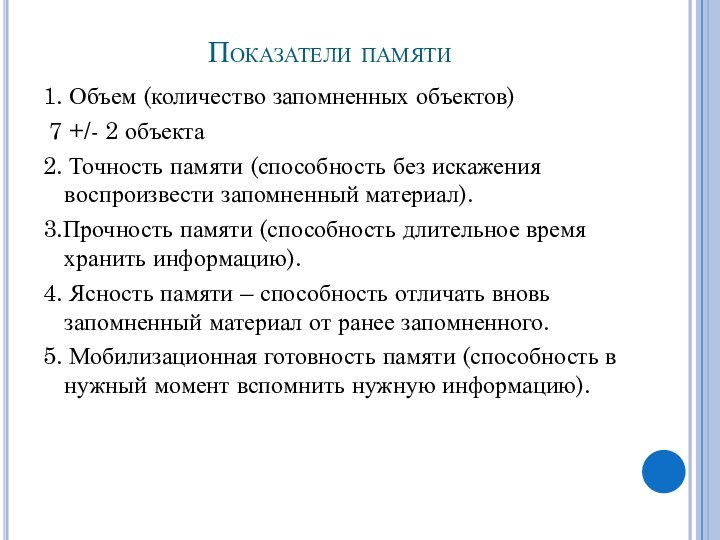 Показатели памяти1. Объем (количество запомненных объектов) 7 +/- 2 объекта2. Точность памяти