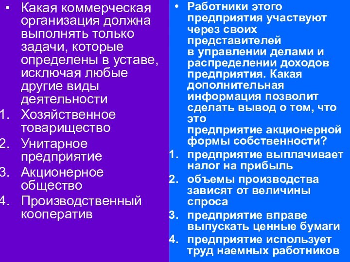 Какая коммерческая организация должна выполнять только задачи, которые определены в уставе, исключая