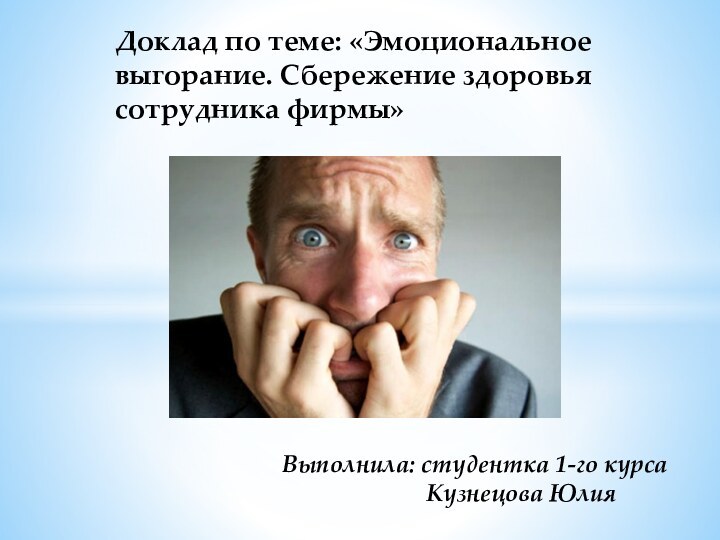 Доклад по теме: «Эмоциональное выгорание. Сбережение здоровья сотрудника фирмы»Выполнила: студентка 1-го курса