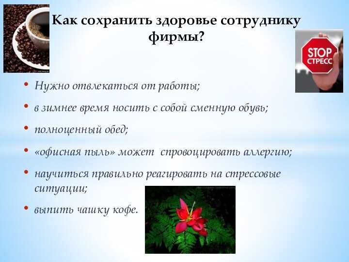 Нужно отвлекаться от работы;в зимнее время носить с собой сменную обувь;полноценный обед;«офисная