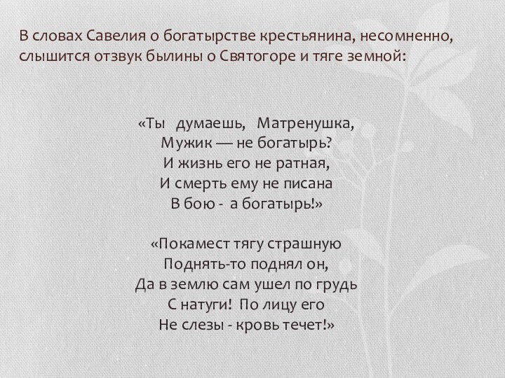 В словах Савелия о богатырстве крестьянина, несомненно, слышится отзвук былины о Святогоре