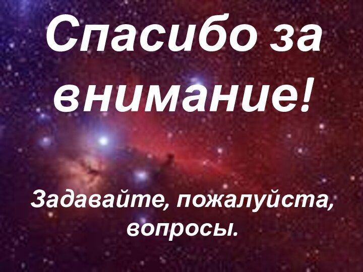 Спасибо за внимание!Задавайте, пожалуйста, вопросы.