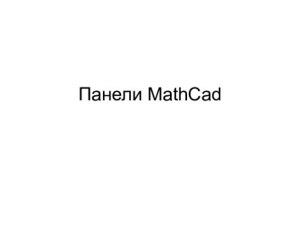 Панели mathcad