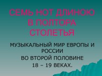 Классическая музыка в 18-19 веках