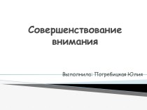 Совершенствование внимания