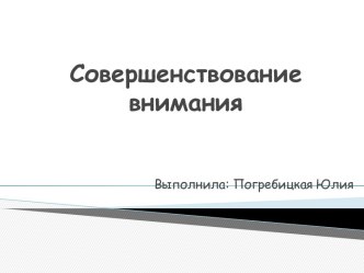 Совершенствование внимания