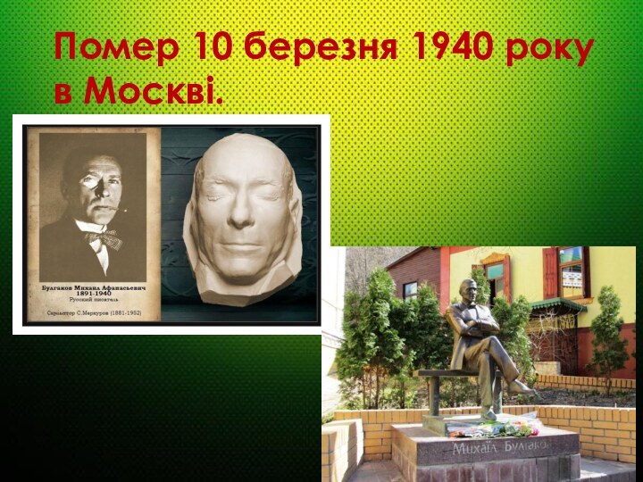 Помер 10 березня 1940 року в Москві.