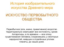 История изобразительного искусства Древнего мираИСКУССТВО ПЕРВОБЫТНОГО ОБЩЕСТВА