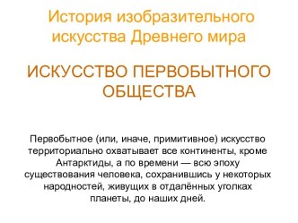 История изобразительного искусства Древнего мираИСКУССТВО ПЕРВОБЫТНОГО ОБЩЕСТВА