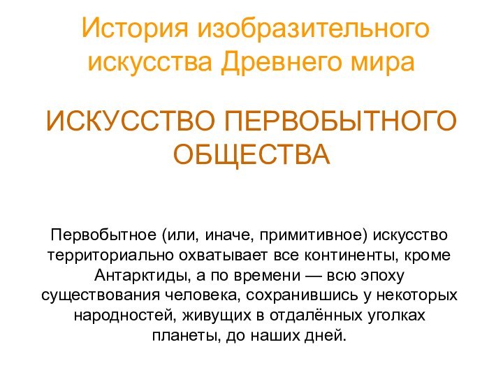 История изобразительного искусства Древнего мира   ИСКУССТВО ПЕРВОБЫТНОГО ОБЩЕСТВА