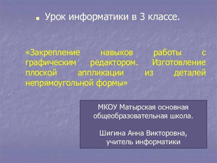 Урок информатики в 3 классе. «Закрепление навыков работы с графическим редактором. Изготовление