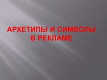 Архетипы и символы в рекламе