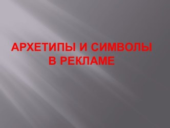 Архетипы и символы в рекламе