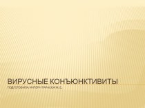 ВИРУСНЫЕ КОНЪЮНКТИВИТЫподготовила: интерн Тарасюк М, Е,