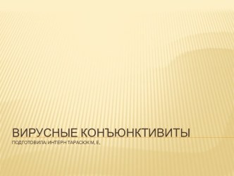 ВИРУСНЫЕ КОНЪЮНКТИВИТЫподготовила: интерн Тарасюк М, Е,