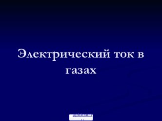 Носители тока в газах