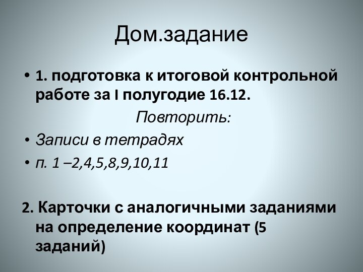 Дом.задание1. подготовка к итоговой контрольной работе за I полугодие 16.12. Повторить:Записи в