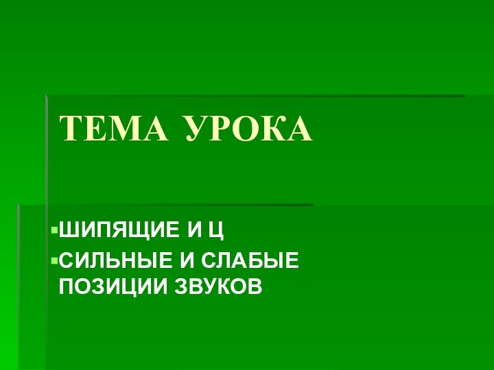 ТЕМА УРОКА ШИПЯЩИЕ И Ц СИЛЬНЫЕ И СЛАБЫЕ ПОЗИЦИИ ЗВУКОВ