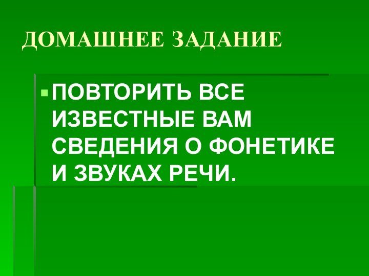 ДОМАШНЕЕ ЗАДАНИЕПОВТОРИТЬ ВСЕ ИЗВЕСТНЫЕ ВАМ СВЕДЕНИЯ О ФОНЕТИКЕ И ЗВУКАХ РЕЧИ.