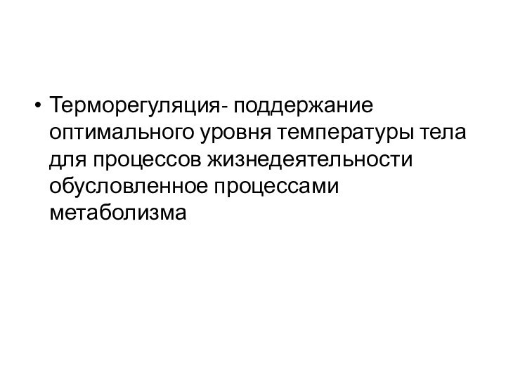 Терморегуляция- поддержание оптимального уровня температуры тела для процессов жизнедеятельности обусловленное процессами метаболизма