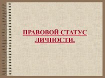 Правовой статус личности