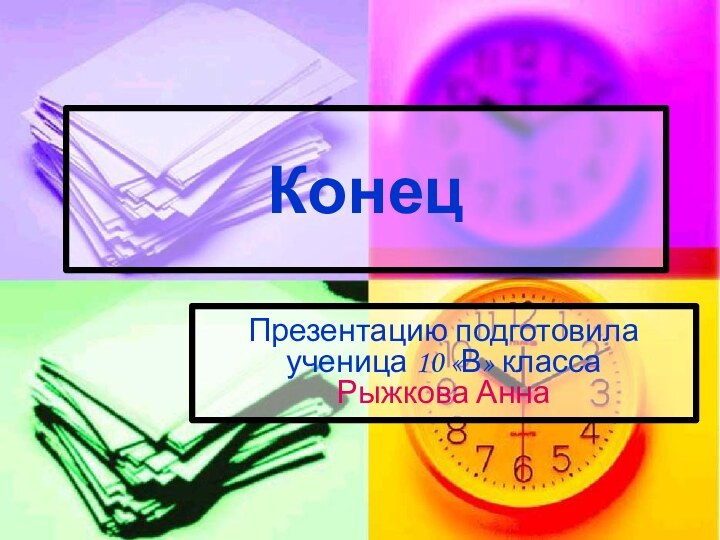 КонецПрезентацию подготовила     ученица 10 «В» класса