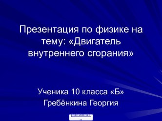 Двигатель внутреннего сгорания физика