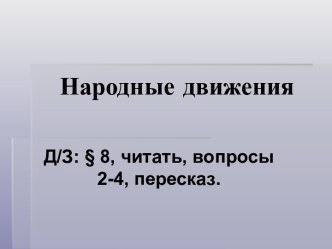 Народные движения 18 в.