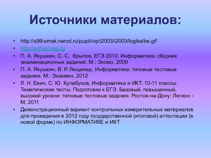 Источники материалов:http://s99-omsk.narod.ru/pupil/vip/i2003/i2003/logika/be.gifhttp://school.sgu.ruП. А. Якушкин, С. С. Крылов, ЕГЭ 2010. Информатика: сборник экзаменационных