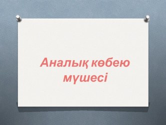 Аналық көбею мүшесі