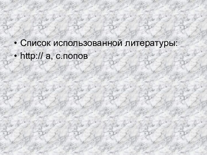 Список использованной литературы: http:// a, c.попов