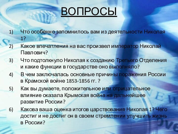 ВОПРОСЫЧто особенно запомнилось вам из деятельности Николая 1?Какое впечатления на вас произвел