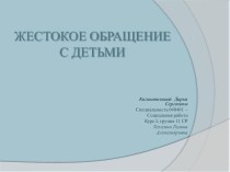 Жестокое обращение с детьми