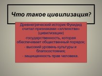 Что такое цивилизация?