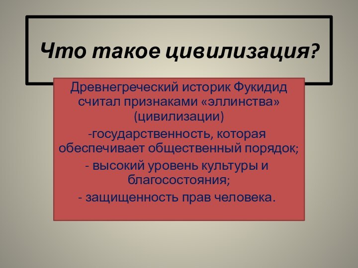 Что такое цивилизация?Древнегреческий историк Фукидид считал признаками «эллинства» (цивилизации)государственность, которая обеспечивает общественный