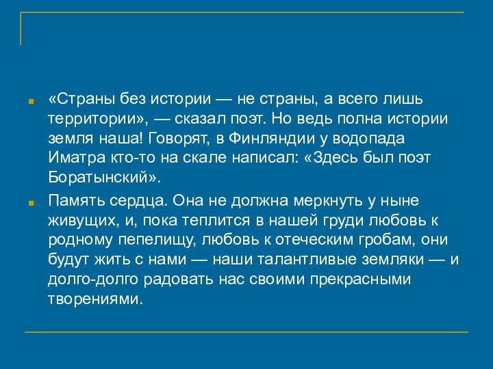 «Страны без истории — не страны, а всего лишь территории», — сказал