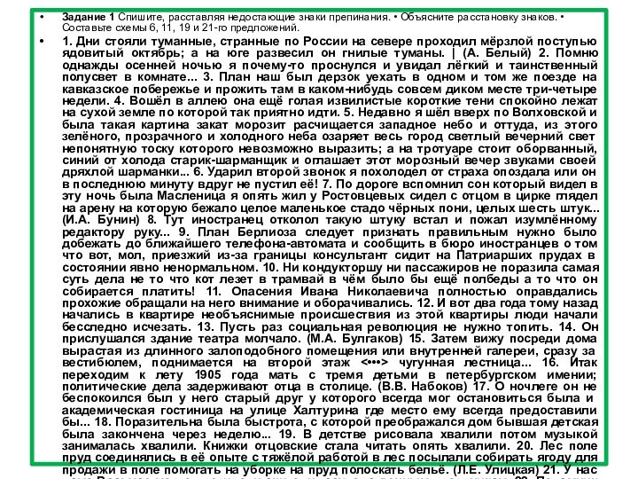 Задание 1 Спишите, расставляя недостающие знаки препинания. • Объясните расстановку знаков. •