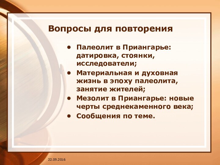 Вопросы для повторенияПалеолит в Приангарье: датировка, стоянки, исследователи;Материальная и духовная жизнь в